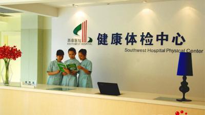 重庆西南医院体检中心 专业与关爱并行的养生保健服务